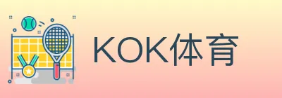 KOK体育 logo